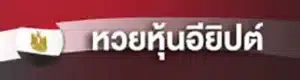 หวยหุ้นอียิปต์