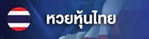 หวยไทย